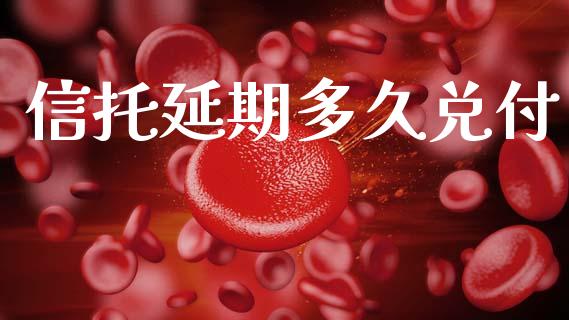 信托延期多久兑付_https://www.apanben.com_在线喊单_第1张