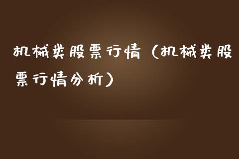 机械类股票行情（机械类股票行情分析）_https://www.apanben.com_股市指导_第1张