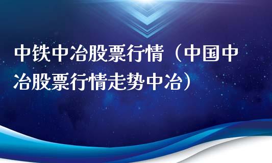 中铁中冶股票行情（中国中冶股票行情走势中冶）_https://www.apanben.com_股票怎么玩_第1张