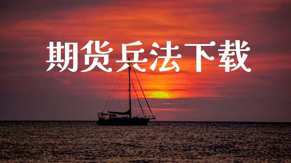 期货兵法下载_https://www.apanben.com_股市指导_第1张