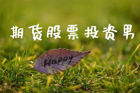 期货股票投资男_https://www.apanben.com_财经资讯_第1张