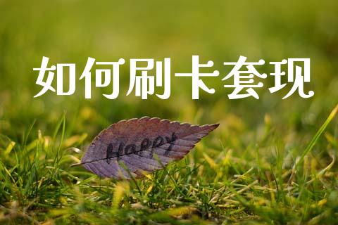 如何刷卡套现_https://www.apanben.com_国际财经_第1张