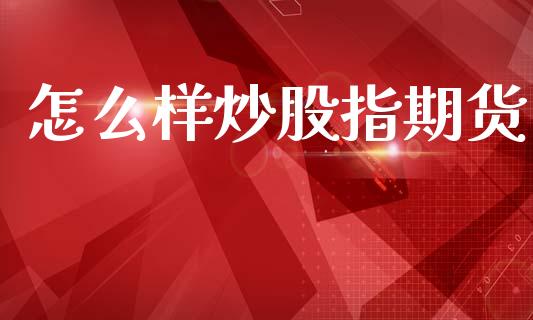 怎么样炒股指期货_https://www.apanben.com_股市分析_第1张