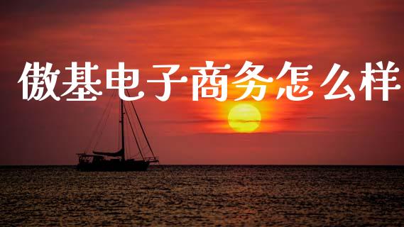 傲基电子商务怎么样_https://www.apanben.com_股市分析_第1张
