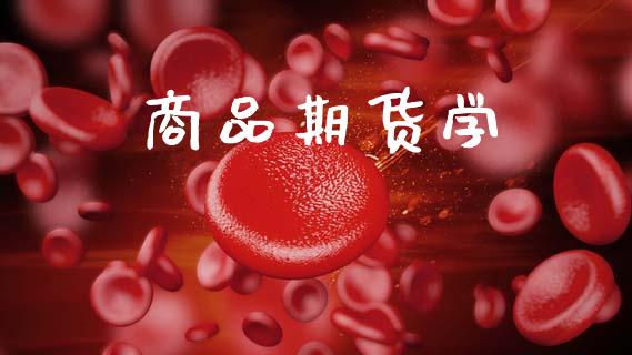 商品期货学_https://www.apanben.com_股市分析_第1张