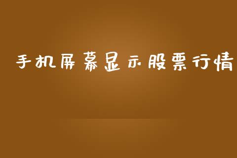 手机屏幕显示股票行情_https://www.apanben.com_股票怎么玩_第1张