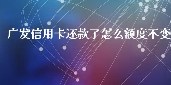 广发信用卡还款了怎么额度不变_https://www.apanben.com_股票怎么玩_第1张