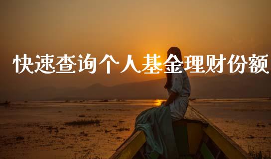 快速查询个人基金理财份额_https://www.apanben.com_国际财经_第1张