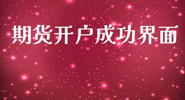 期货开户成功界面_https://www.apanben.com_股市分析_第1张