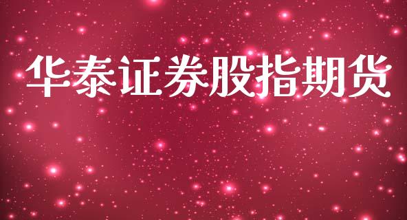 华泰证券股指期货_https://www.apanben.com_国际财经_第1张