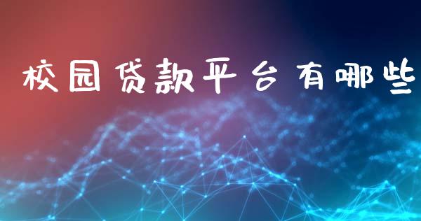 校园贷款平台有哪些_https://www.apanben.com_股市分析_第1张