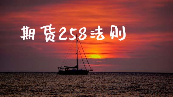 期货258法则_https://www.apanben.com_股市指导_第1张