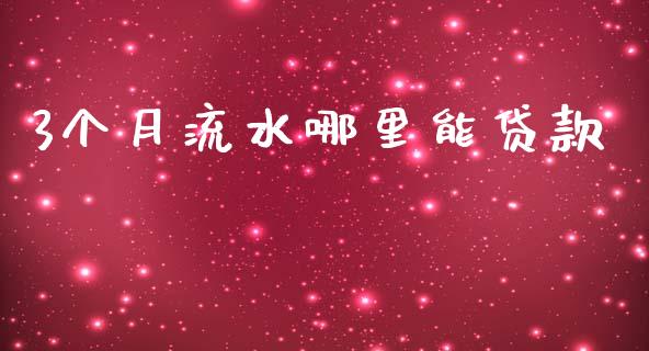 3个月流水哪里能贷款_https://www.apanben.com_股市指导_第1张