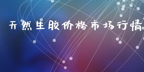 天然生胶价格市场行情_https://www.apanben.com_股市分析_第1张