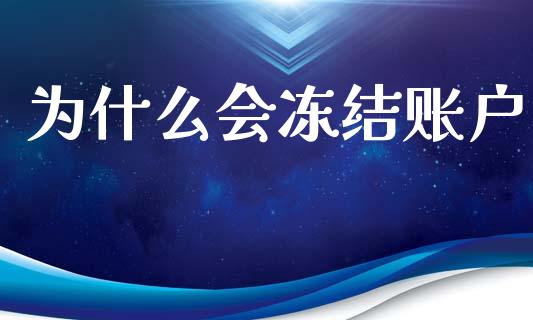 为什么会冻结账户_https://www.apanben.com_股票怎么玩_第1张