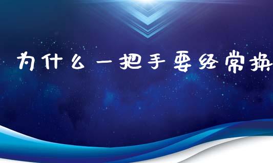 为什么一把手要经常换_https://www.apanben.com_国际财经_第1张