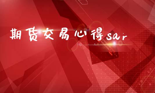 期货交易心得sar_https://www.apanben.com_股市指导_第1张
