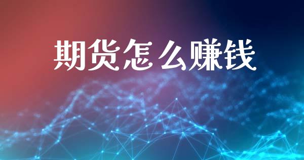 期货怎么赚钱_https://www.apanben.com_股市指导_第1张