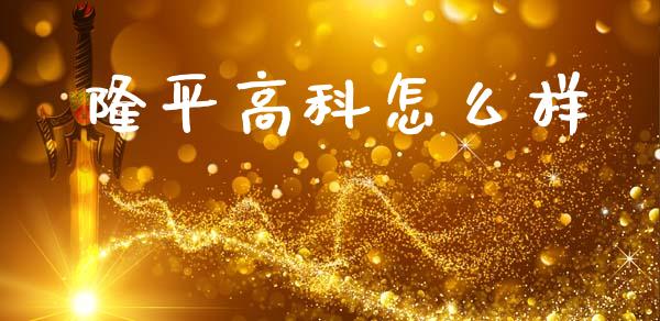 隆平高科怎么样_https://www.apanben.com_期货学院_第1张