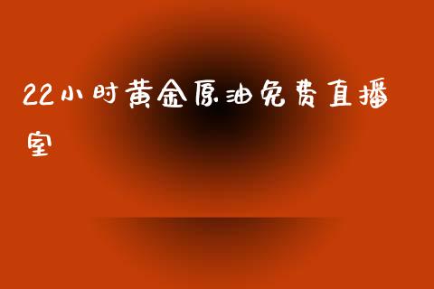 22小时黄金原油免费直播室_https://www.apanben.com_在线喊单_第1张