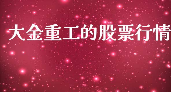 大金重工的股票行情_https://www.apanben.com_股票怎么玩_第1张