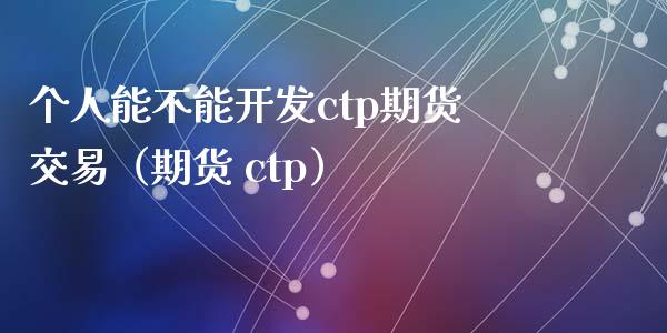 个人能不能开发ctp期货交易(期货 ctp)_国际期货_第1张_安贝财经网 个人能不能开发ctp期货交易(期货 ctp)_https://www.apanben.com_国际期货_第1张