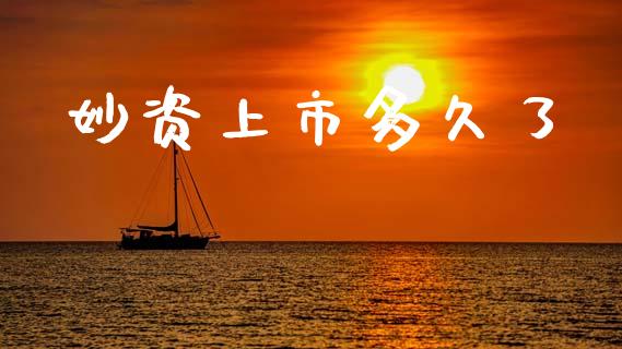 妙资上市多久了_https://www.apanben.com_国际期货_第1张
