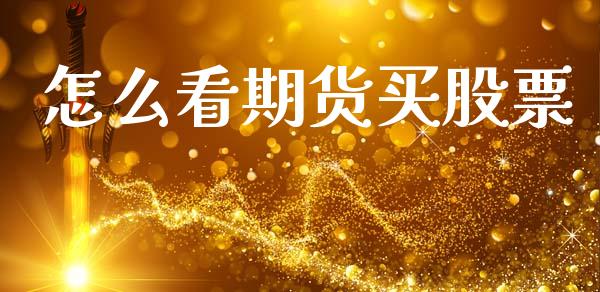 怎么看期货买股票_https://www.apanben.com_国际财经_第1张