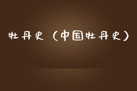 牡丹史（中国牡丹史）_https://www.apanben.com_国际期货_第1张