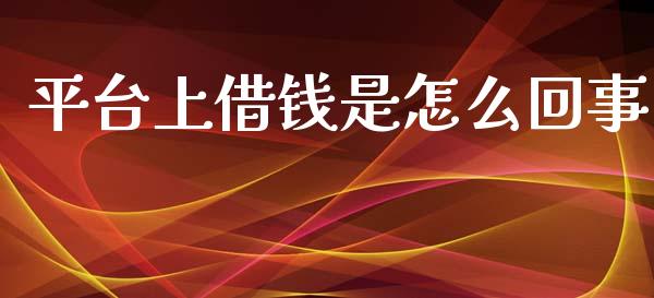平台上借钱是怎么回事_https://www.apanben.com_在线喊单_第1张