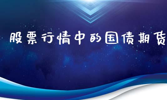 股票行情中的国债期货_https://www.apanben.com_股票怎么玩_第1张