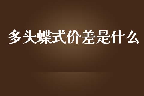 多头蝶式价差是什么_https://www.apanben.com_股市指导_第1张