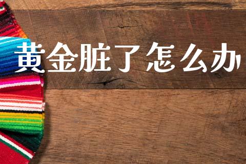 黄金脏了怎么办_https://www.apanben.com_在线喊单_第1张