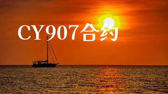 CY907合约_https://www.apanben.com_国际期货_第1张