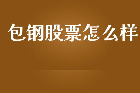 包钢股票怎么样_https://www.apanben.com_期货学院_第1张