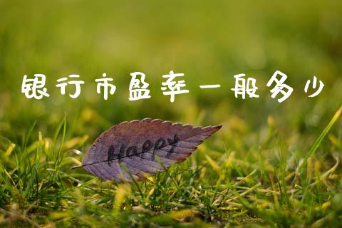 银行市盈率一般多少_https://www.apanben.com_财经资讯_第1张