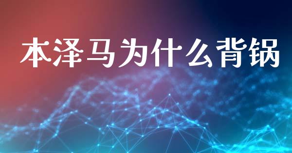 本泽马为什么背锅_https://www.apanben.com_股市指导_第1张