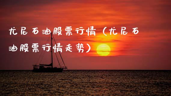 尤尼石油股票行情（尤尼石油股票行情走势）_https://www.apanben.com_股市分析_第1张