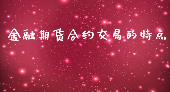 金融期货合约交易的特点_https://www.apanben.com_股市分析_第1张