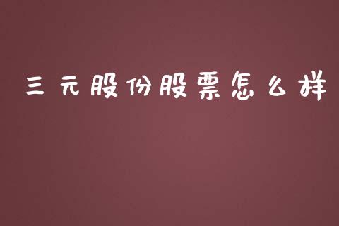 三元股份股票怎么样_https://www.apanben.com_国际财经_第1张