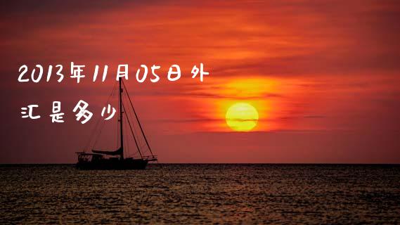 2013年11月05日外汇是多少_https://www.apanben.com_期货学院_第1张