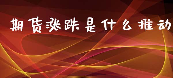 期货涨跌是什么推动_https://www.apanben.com_国际期货_第1张