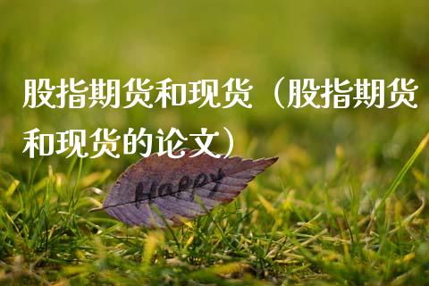 股指期货和现货（股指期货和现货的论文）_https://www.apanben.com_期货学院_第1张