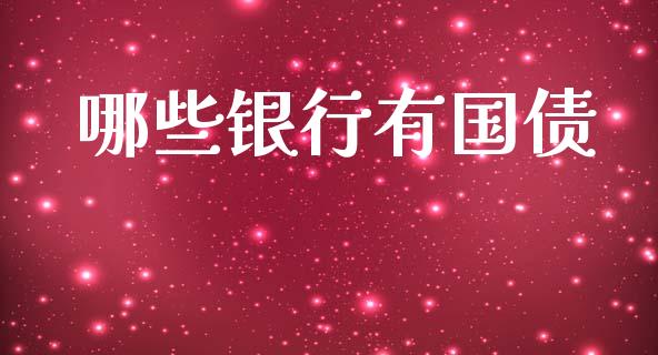 哪些银行有国债_https://www.apanben.com_国际期货_第1张