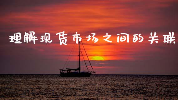 理解现货市场之间的关联_https://www.apanben.com_股市分析_第1张