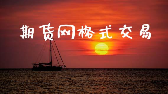 期货网格式交易_国际财经_第1张_安贝财经网 期货网格式交易_https://www.apanben.com_国际财经_第1张