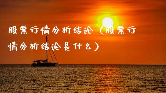 股票行情分析结论（股票行情分析结论是什么）_https://www.apanben.com_股市指导_第1张
