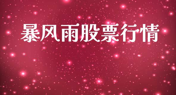 暴风雨股票行情_https://www.apanben.com_股票怎么玩_第1张