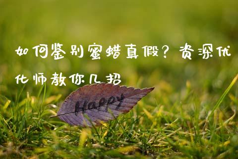 如何鉴别蜜蜡真假？资深优化师教你几招_https://www.apanben.com_股市分析_第1张
