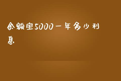 余额宝5000一年多少利息_https://www.apanben.com_期货学院_第1张